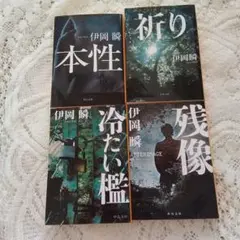 伊岡瞬　4冊セット