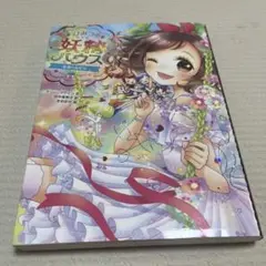 ひみつの妖精ハウス　永遠の友だち