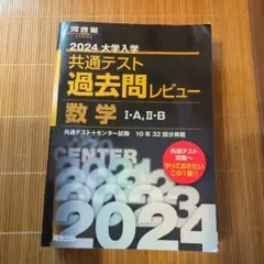 2024大学入学共通テスト過去問レビュー 2冊セット　河合塾　数学　日本史B