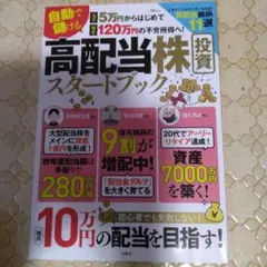 自動で儲ける 高配当株投資スタートブック