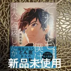 それでも僕は東大に合格したかった : 偏差値35からの大逆転