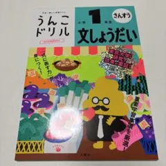うんこドリル 文しょうだい 小学1年生