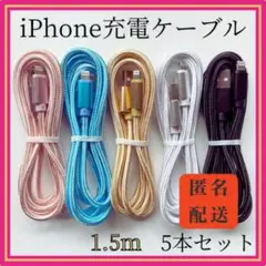 ▽iPhone　充電ケーブル　充電器　1.5m　5本セット　ライトニング 080