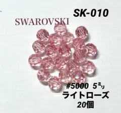 スワロフスキー　#5000 5㍉ ライトローズ