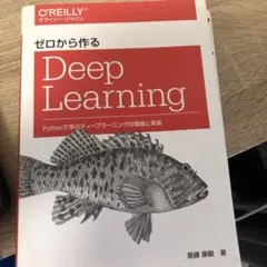 ゼロから作るDeep Learning Pythonで学ぶディープラーニングの…