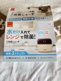 Combi 除菌じょーず 哺乳瓶用消毒ケース