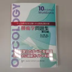 2025年最新】腫瘍学問題集の人気アイテム - メルカリ