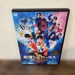 2025年最新】妖怪シェアハウス dvdの人気アイテム - メルカリ