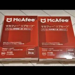 マカフィーリプセーフ　3年版　新品未使用　2セット