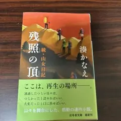 残照の頂 湊かなえ