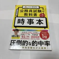 公務員試験の教科書 時事本 令和7年度受験