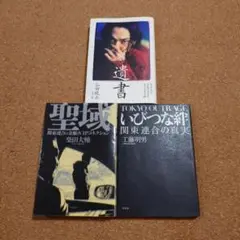 アウトロー3点セット　瓜田純士・遺書　柴田大輔・いびつな絆、聖域
