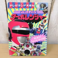 2025年最新】ターボレンジャー 絵本の人気アイテム - メルカリ