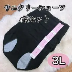 サニタリー　ショーツ 4枚セット　3L ブラック　黒　 XXL 生理パンツ