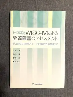 日本版WISCIVによる発達障害のアセスメント