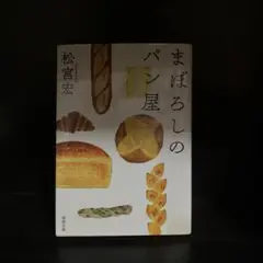 まぼろしのパン屋