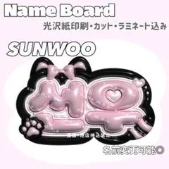 SUNWOO ネームボード