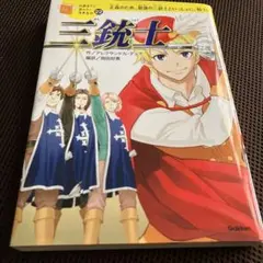 三銃士 正義のため、最強の三銃士といっしょに、戦う!
