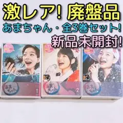 連続テレビ小説 あまちゃん 完全版 DVD-BOX 全巻セット! 新品未開封