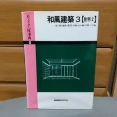 絵で見る工匠事典 平家建入母屋化粧造 起り破風 2025年最新】工匠事典の人気アイテム - メルカリ
