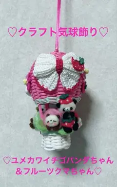 ♡クラフト気球飾り♡ユメカワイチゴパンダちゃん＆フルーツクマちゃん♡