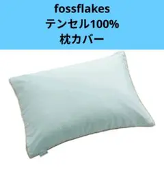 フォスフレイクステンセル枕カバー　fossflakes　テンセル枕カバー