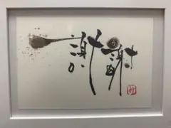 エネルギーアート『感謝』
