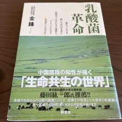 乳酸菌革命 : 菌やウイルスを殺してはいけません生物はウイルスによって進化しバ…
