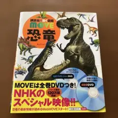 講談社の動く図鑑 MOVE 恐竜　カバー有　DVD付き