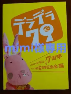 スキマスイッチ デラデラ79 7周年DVD