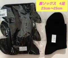【未使用】黒ソックス　23cm～25cm　4足