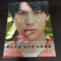 中川大志 写真集 maka hou