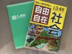自由自在 社会理科　小学生2冊セット