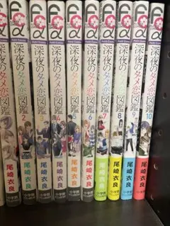 【美品】　深夜のダメ恋図鑑　全10巻セット