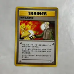 ポケモンカード　旧裏面　マチスの交渉