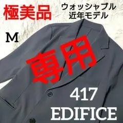 美品 使用感少 ✨️ 417 EDIFICE テーラード ジャケット M グレー