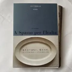 イタリア料理の本 2 - 米沢亜衣 - 写真 日置武晴 - PHAETON