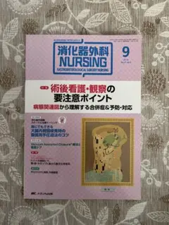 消化器外科NURSING 術後看護・観察の要注意ポイント