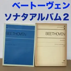 譜)ベートーヴェン/ソナタ アルバム２
