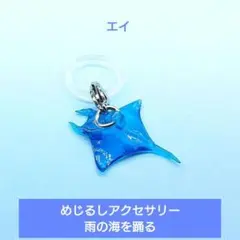 人気【BANDAI】めじるしアクセサリー 雨の海を踊る　エイ