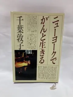 ニューヨークでがんと生きる 千葉敦子