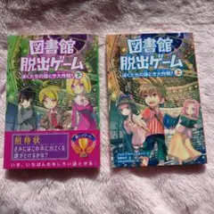 図書館脱出ゲーム : ぼくたちの謎とき大作戦! 上下 本 小説
