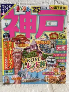 まっぷる 神戸25