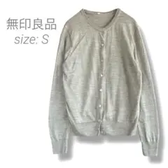 【ムジルシリョウヒン】✨良品✨長袖カーディガン S グレージュ ウール シルク混