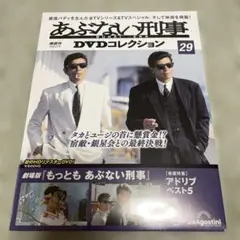 あぶない刑事DVDコレクション29 劇場版『もっとも あぶない刑事』