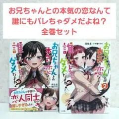 お兄ちゃんとの本気の恋なんて誰にもバレちゃダメだよね？　1~2　全巻セット