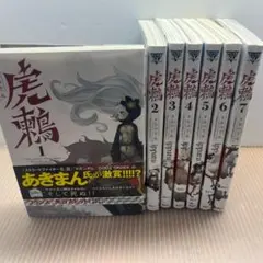 虎鶫　とらつぐみ 7巻完結セット ippatu
