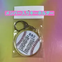 日大三高　メンバー入りキーホルダー