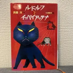 ルドルフとイッパイアッテナ　読書感想文
