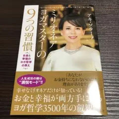 ミリオネアヨガマスターの9つの習慣 お金と幸福のヨガ哲学の教え
